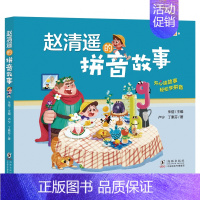 赵清遥的拼音故事 [正版]赵清遥的拼音故事 注音版朱煜主编 读故事学拼音亲子共读故事书小学生一二年级课外书阅读书籍赵青瑶