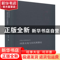 正版 河洛文化与汉民族散论 陈义初主编 河南人民出版社 97872151