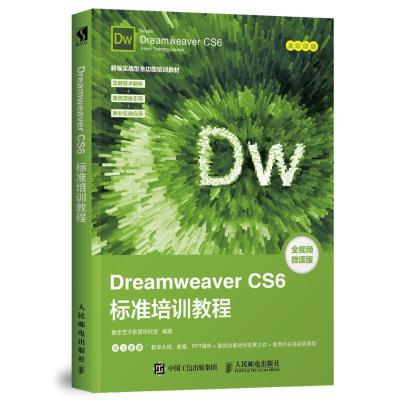 正版新书]DREAMWEAVER CS6标准培训教程数字艺术教育研究室97871