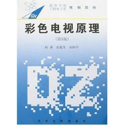 正版新书]彩色电视原理(第5版)杨琳9787564110437