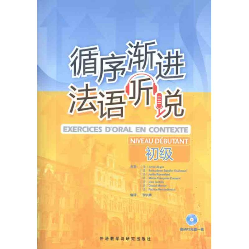 音像循序渐进法语听说(初级)(法)安娜·阿库兹等