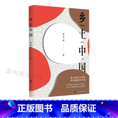 [正版]书店乡土中国高中版 费孝通著 高中生语文版