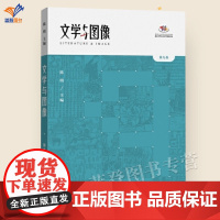 文学与图像第9卷中西书局陈明主编正版文学图像学研究的论文集共生互释艺术与情感立体表达上海辞书出版社文学理论评论研究书