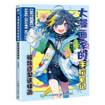 [N]大漫画家的手绘笔记(服饰造型这样画)-9787115621535