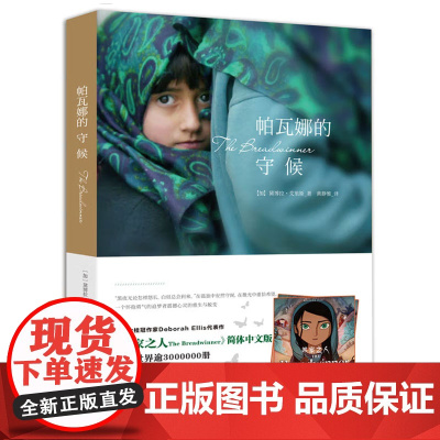 正版 帕瓦娜的守候 又名 养家之人 电影 养家之人 原著小说 令整个世界潸然泪下的阿富汗小说孩子们的天性让我们守候