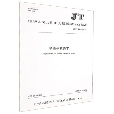 [N]驳船积载要求(JTT1435-2022)/中华人民共和国交通运输行业标准-151143723