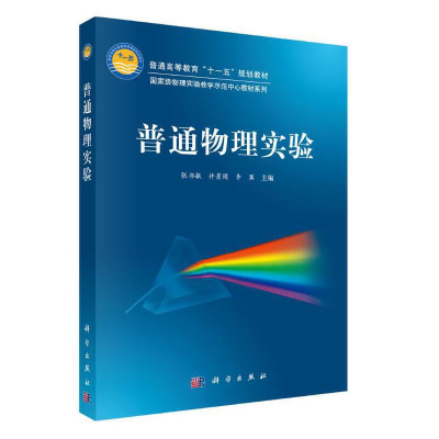 醉染图书普通物理实验9787030301390