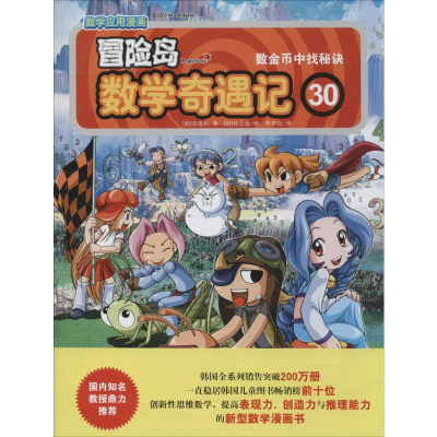 [M]冒险岛数学奇遇记-9787511271440