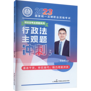 正版新书]2023国家统一法律职业资格考试 行政法主观题冲刺 3徐