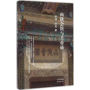 醉染图书山陕会馆与关帝庙9787547308318