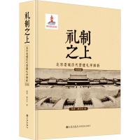 正版新书]礼制之上 北京老城历代营建礼序辨析 彩图版蔡青,蔡亦
