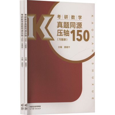 正版新书]考研数学真题同源压轴150(全2册)姜晓千 编97870406300