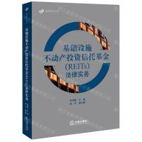 [N]基础设施不动产投资信托基金<REITs>法律实务/建纬律师文库-9787519776497