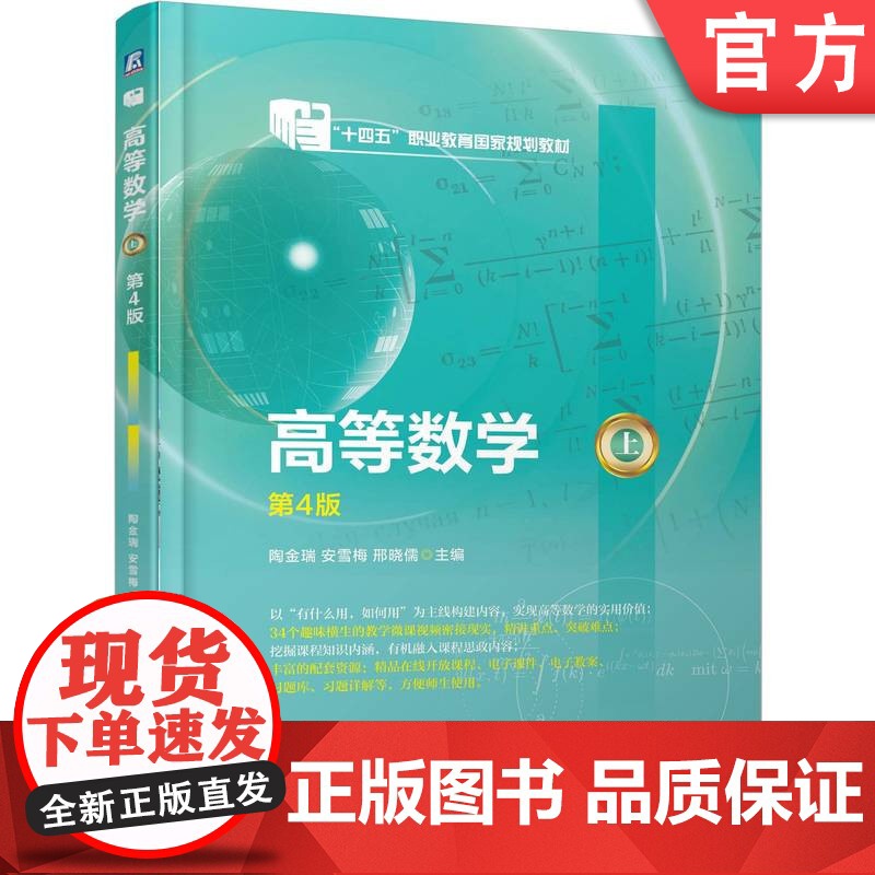 正版 高等数学(上) 第4版 陶金瑞 安雪梅 邢晓儒 9787111773092 机械工业出版社 教材