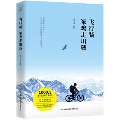 正版新书]飞行骑:笨鸡走川藏笨鸡9787558146466