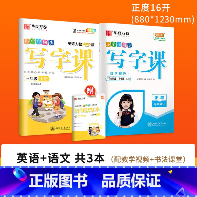 [更全面⭐ 划算]三上(语文+英语 ) [正版]字帖写字课一二三四五六年级上册下册 下上语文英语同步练字帖一年级字帖练字