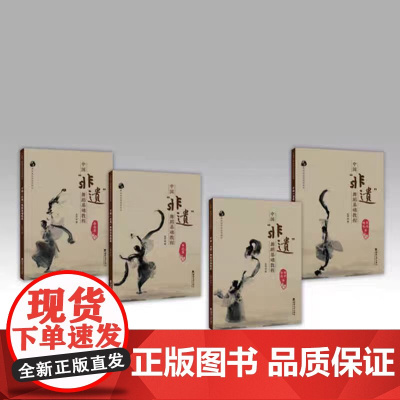 全新正版 中国非遗舞蹈美育系列(西南)、( 东北·西北 )、( 华南·华中 )、 (华东 )4本 西南大学出版社