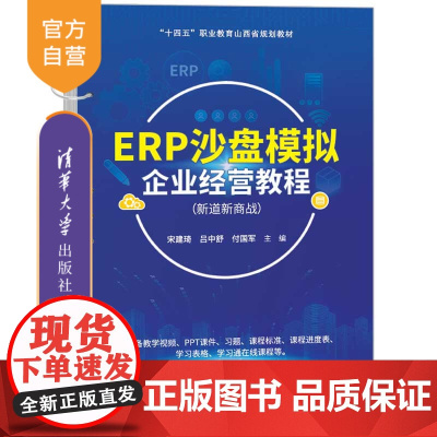 [正版新书]ERP沙盘模拟企业经营教程(新道新商战) 宋建琦 吕中舒 付国军 主编 清华大学出版社 新道新商战