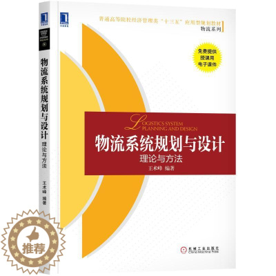 [醉染正版]物流系统规划与设计:理论与方法 王术峰 普通高等院校经济管理类“十三五”9787111588979机械工业出