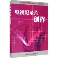音像电视纪录片创作陶涛