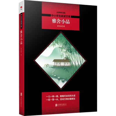 [M]雅舍小品(全新修订版)-9787550240230