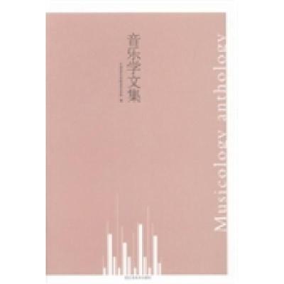 正版新书]音乐学文集天津音乐学院音乐学系编9787534452000