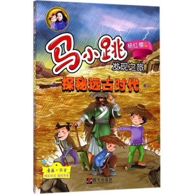 B[正版]杨红樱系列书马小跳发现之旅 秦汉寻踪 远古探秘 目击春秋战国时代的纷争 马小跳爱科学漫画版成长读物科普类图书