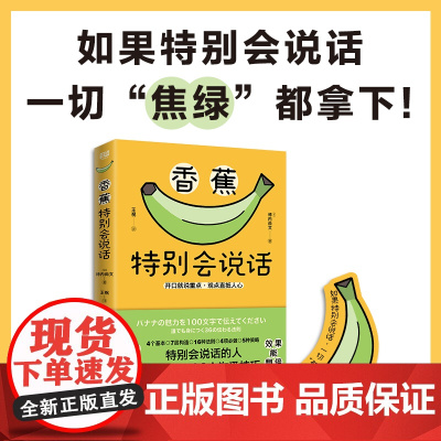 香蕉特别会说话(如果特别会说话,一切“焦绿”全拿下! 日本狂销150000册的沟通奇书,特别会说话的 正版书籍