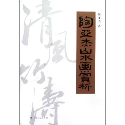 [M]清风竹涛:陶亚杰山水画赏析-9787208108547