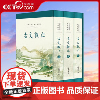 [央视网]古文观止 岳麓书社原著正版无删减 精装3册全本全注全译文言文古文学习书籍小学版中学生版初中高中生必读版青少年版