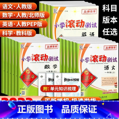 英语 人教版 三年级下 [正版]孟建平小学滚动测试一年级二年级三年级四年级五年级六年级上册下册语文数学英语科学 全套人教