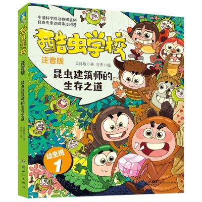 [N]酷虫学校(注音版幼虫班1昆虫建筑师的生存之道)-9787558338465