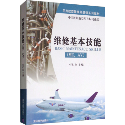 正版新书]维修基本技能(ME、AV)任仁良编9787302237785