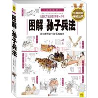 正版新书]图解孙子兵法孙武9787550247765