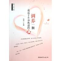 [M]调养一颗最适于生命轨迹的心-9787504741400