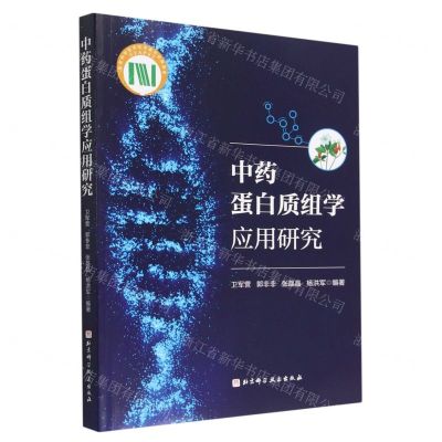 [N]中药蛋白质组学应用研究-9787571416461