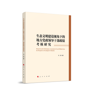 正版新书]生态文明建设视角下的地方党政领导干部政绩考核研究马