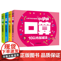 口算全套4册 幼小衔接口算启蒙练习册10/20/50/100以内加减法幼儿园学前班数学中班一日一练大班书籍教材口算题卡数