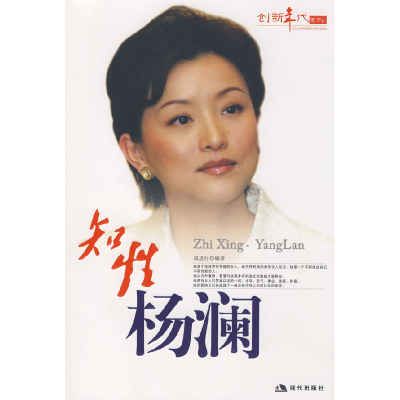 正版新书]创新年代系列--知性杨澜成思行9787802440937