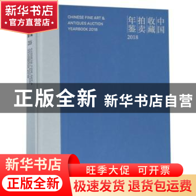 正版 中国收藏拍卖年鉴:2018:2018 文物出版社 著 文物出版社 978