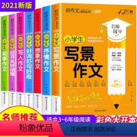[正版]全7册 小学分类作文大全三到四五六年级语文阅读书籍全套 小学生三年级必读课外读物满分同步写景作文3-6年级适合