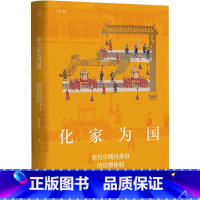 [正版]化家为国(清代中期内务府的官僚体制)(精)/论衡