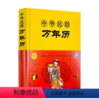 [正版] 中华民俗万年历(精装)经典历书 万年历 传统节日中的民俗文化生肖运程应用民俗文化 传统文化书万年历书老黄历畅