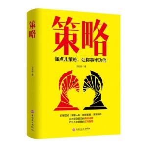 醉染图书策略-懂点儿策略,让你事半功倍9787547264881