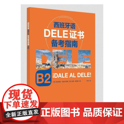 西班牙语DELE证书备考指南 B2