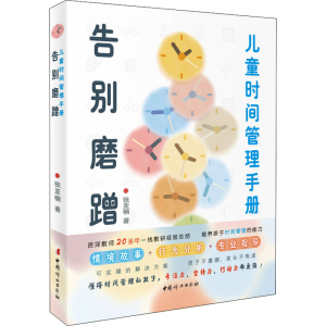 [M]告别磨蹭 儿童时间管理手册-9787512721043