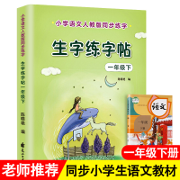 正版新书][单册]一年级下册生字练字帖花山文艺出版社97875511