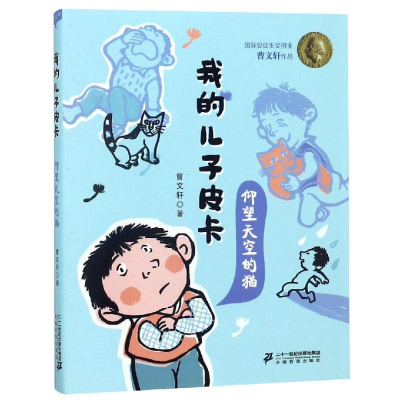 [M]仰望天空的猫/我的儿子皮卡-9787556837847