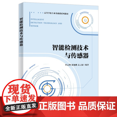 智能检测技术与传感器 9787560657813 西安电子科技大学出版社 罗志增 2020-08
