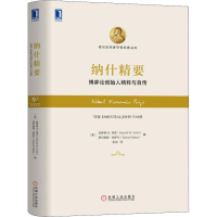 醉染图书纳什精要9787111604556